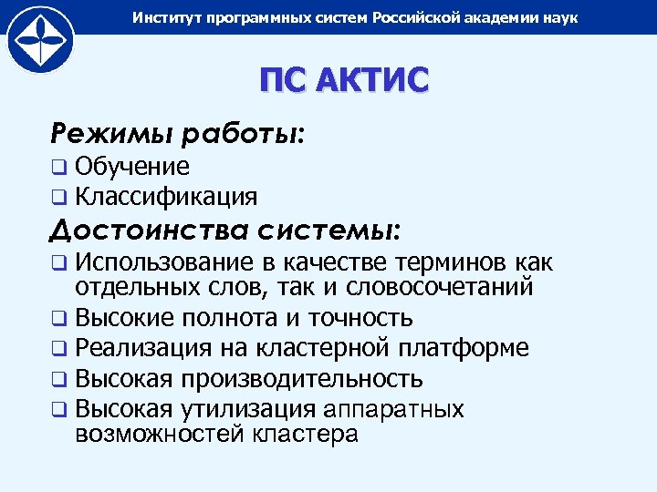 Институт программных систем Российской академии наук ПС АКТИС Режимы работы: q Обучение q Классификация