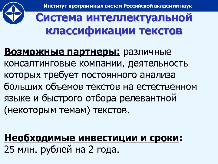 Институт программных систем Российской академии наук Система интеллектуальной классификации текстов Возможные партнеры: различные консалтинговые