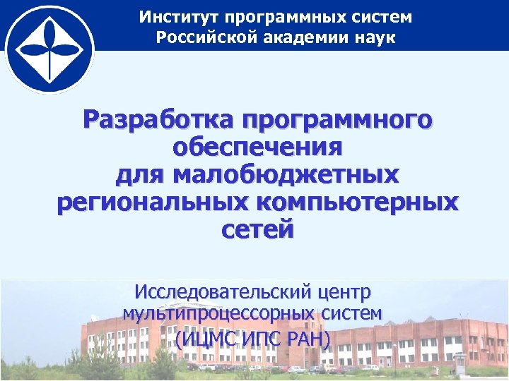 Институт программных систем Российской академии наук Разработка программного обеспечения для малобюджетных региональных компьютерных сетей