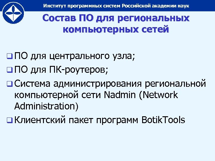 Институт программных систем Российской академии наук Состав ПО для региональных компьютерных сетей q ПО