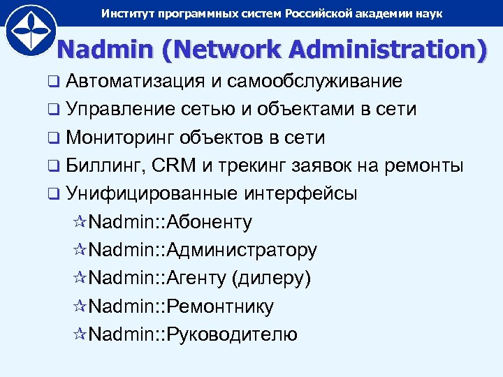 Институт программных систем Российской академии наук Nadmin (Network Administration) q Автоматизация и самообслуживание q