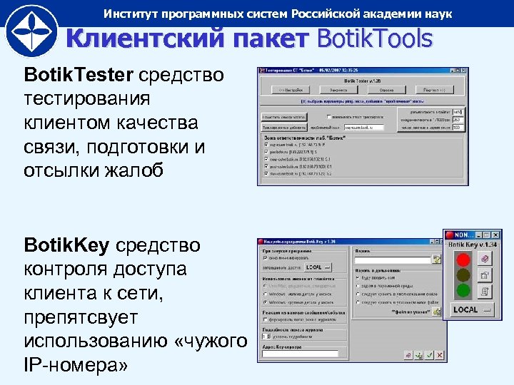 Институт программных систем Российской академии наук Клиентский пакет Botik. Tools Botik. Tester средство тестирования