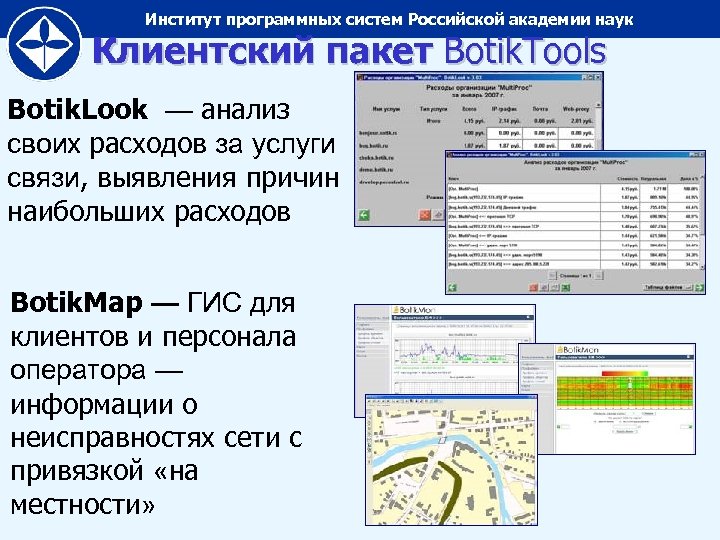 Институт программных систем Российской академии наук Клиентский пакет Botik. Tools Botik. Look — анализ