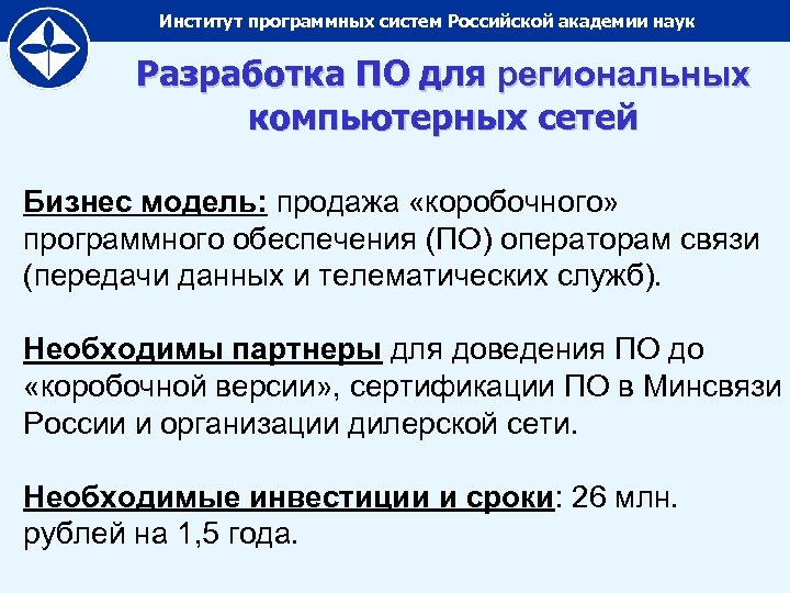 Институт программных систем Российской академии наук Разработка ПО для региональных компьютерных сетей Бизнес модель: