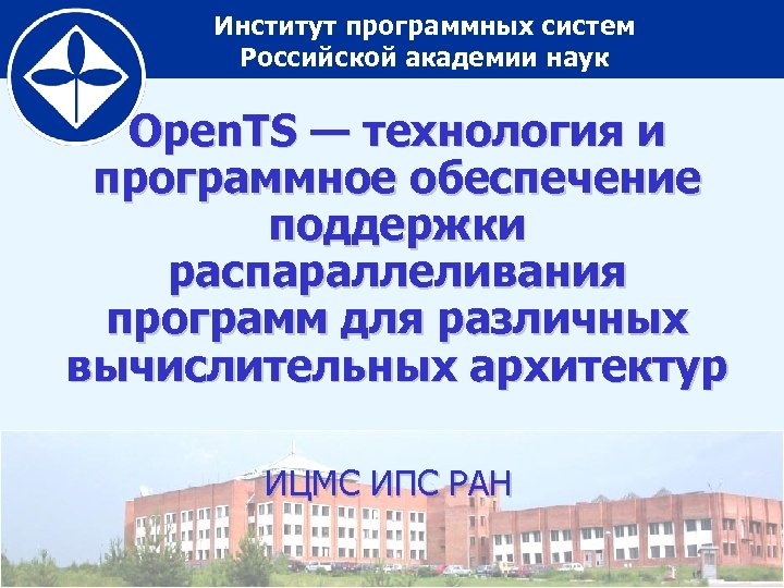 Институт программных систем Российской академии наук Open. TS — технология и программное обеспечение поддержки
