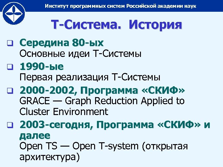 Институт программных систем Российской академии наук Т-Система. История Середина 80 -ых Основные идеи Т-Системы