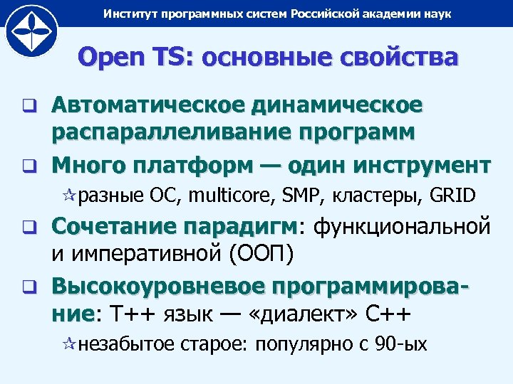 Институт программных систем Российской академии наук Open TS: основные свойства Автоматическое динамическое распараллеливание программ