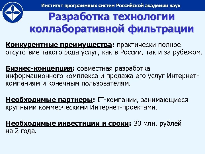 Институт программных систем Российской академии наук Разработка технологии коллаборативной фильтрации Конкурентные преимущества: практически полное