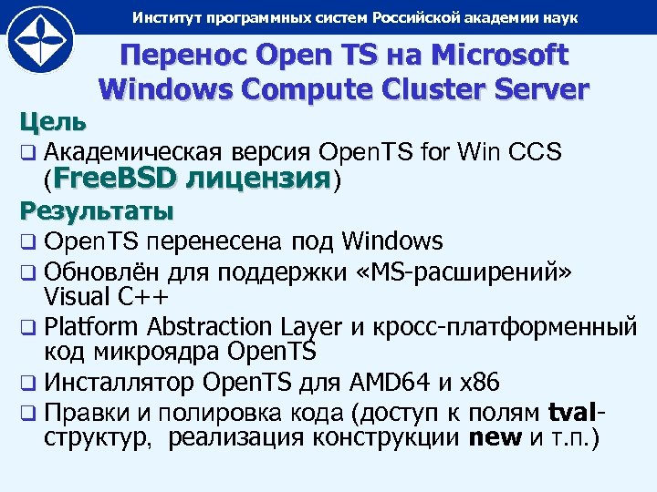 Институт программных систем Российской академии наук Перенос Open TS на Microsoft Windows Compute Cluster