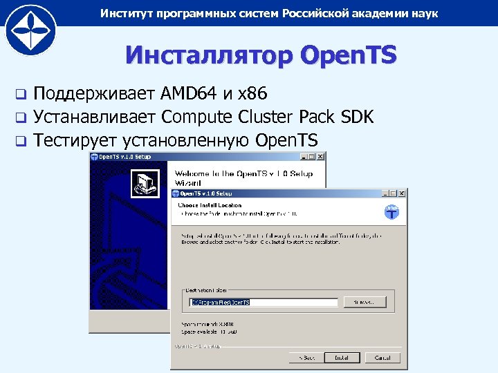 Институт программных систем Российской академии наук Инсталлятор Open. TS Поддерживает AMD 64 и x