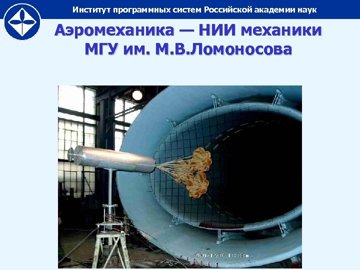 Институт программных систем Российской академии наук Аэромеханика — НИИ механики МГУ им. М. В.