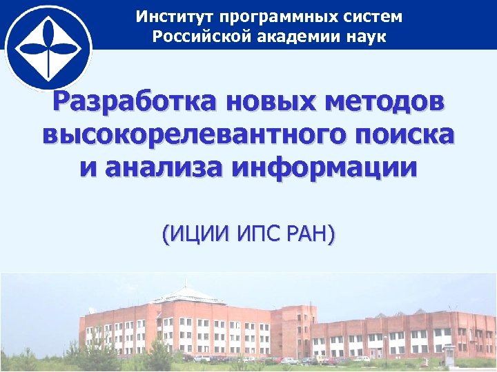 Институт программных систем Российской академии наук Разработка новых методов высокорелевантного поиска и анализа информации