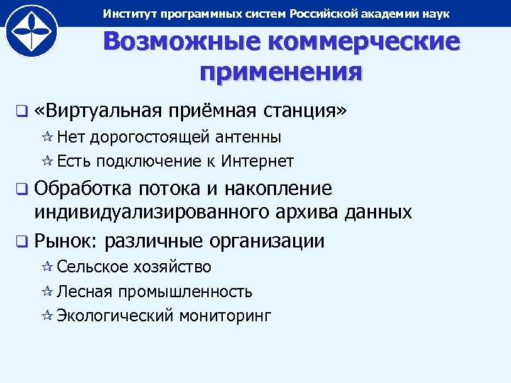 Институт программных систем Российской академии наук Возможные коммерческие применения q «Виртуальная приёмная станция» ¶