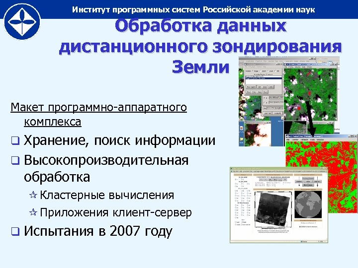 Институт программных систем Российской академии наук Обработка данных дистанционного зондирования Земли Макет программно-аппаратного комплекса