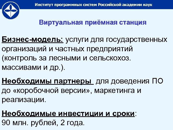 Институт программных систем Российской академии наук Виртуальная приёмная станция Бизнес-модель: услуги для государственных организаций