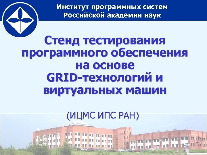 Институт программных систем Российской академии наук Стенд тестирования программного обеспечения на основе GRID-технологий и