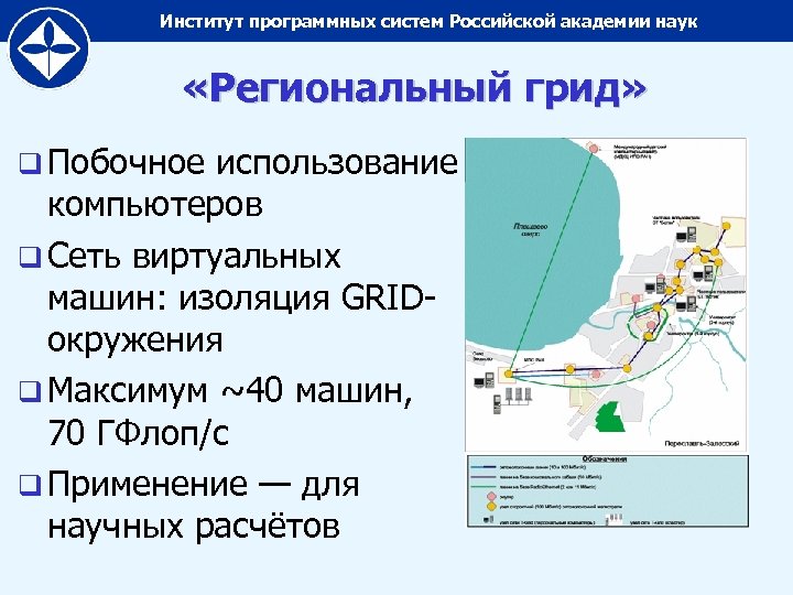 Институт программных систем Российской академии наук «Региональный грид» q Побочное использование компьютеров q Сеть