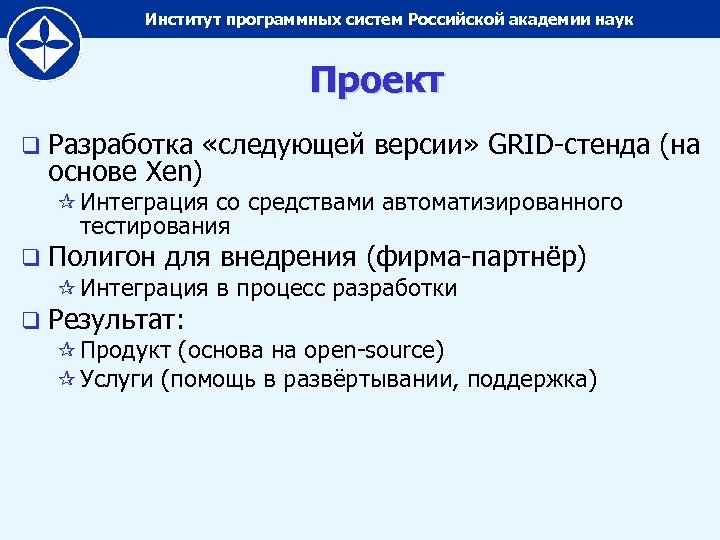 Институт программных систем Российской академии наук Проект q Разработка «следующей версии» GRID-стенда (на основе