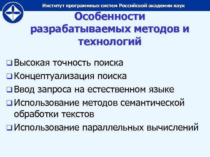 Институт программных систем Российской академии наук Особенности разрабатываемых методов и технологий q Высокая точность