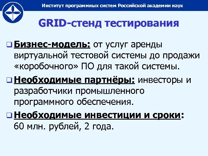 Институт программных систем Российской академии наук GRID-стенд тестирования q Бизнес-модель: от услуг аренды виртуальной
