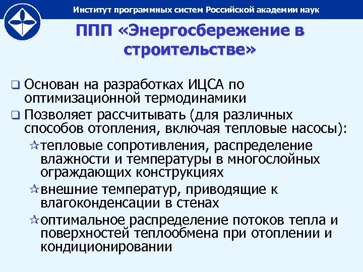 Институт программных систем Российской академии наук ППП «Энергосбережение в строительстве» q Основан на разработках