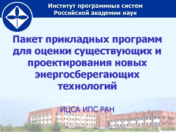 Институт программных систем Российской академии наук Пакет прикладных программ для оценки существующих и проектирования
