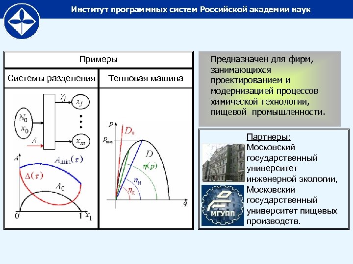 Институт программных систем Российской академии наук Примеры Выявление предельных Системы разделения Тепловая машина возможностей