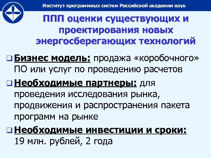 Институт программных систем Российской академии наук ППП оценки существующих и проектирования новых энергосберегающих технологий