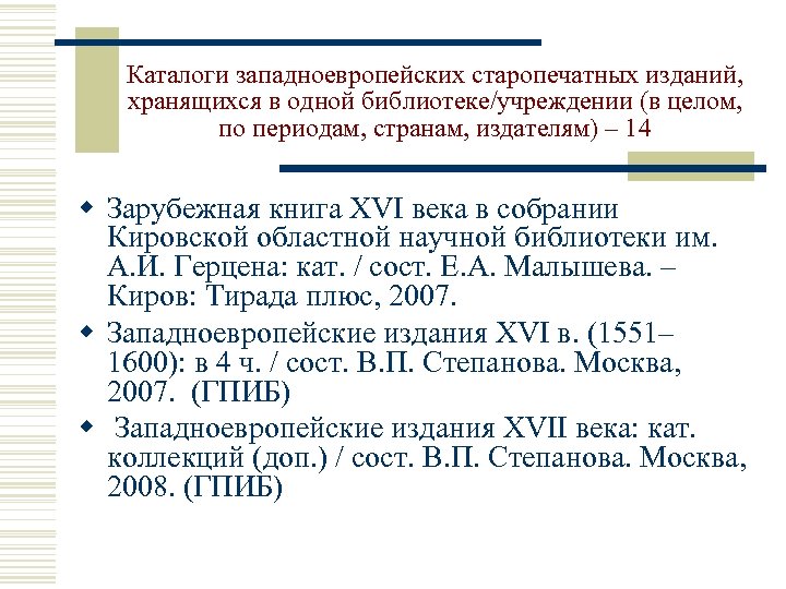 Каталоги западноевропейских старопечатных изданий, хранящихся в одной библиотеке/учреждении (в целом, по периодам, странам, издателям)
