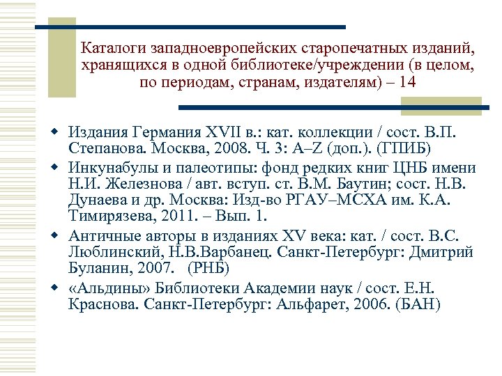 Каталоги западноевропейских старопечатных изданий, хранящихся в одной библиотеке/учреждении (в целом, по периодам, странам, издателям)