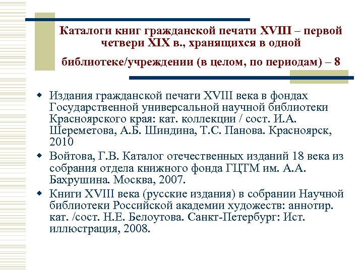 Каталоги книг гражданской печати XVIII – первой четвери XIX в. , хранящихся в одной