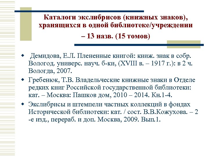 Каталоги экслибрисов (книжных знаков), хранящихся в одной библиотеке/учреждении – 13 назв. (15 томов) w