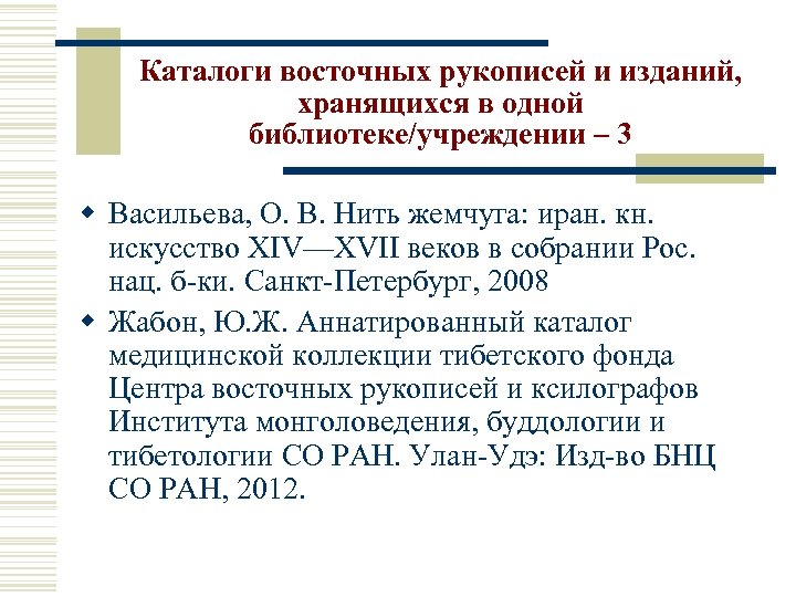 Каталоги восточных рукописей и изданий, хранящихся в одной библиотеке/учреждении – 3 w Васильева, О.