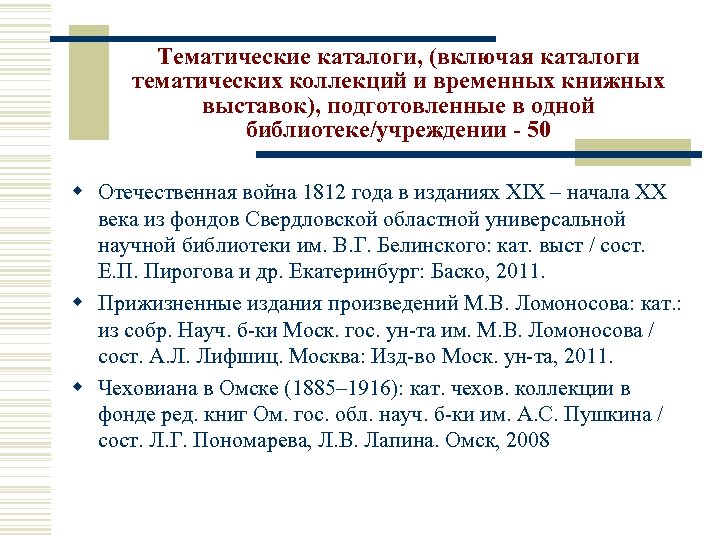 Тематические каталоги, (включая каталоги тематических коллекций и временных книжных выставок), подготовленные в одной библиотеке/учреждении