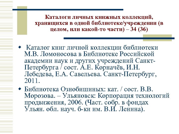 Каталоги личных книжных коллекций, хранящихся в одной библиотеке/учреждении (в целом, или какой-то части) –