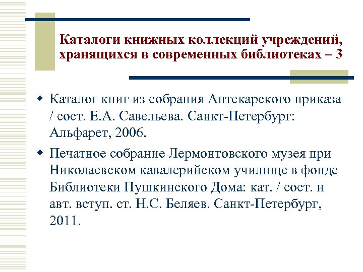 Каталоги книжных коллекций учреждений, хранящихся в современных библиотеках – 3 w Каталог книг из