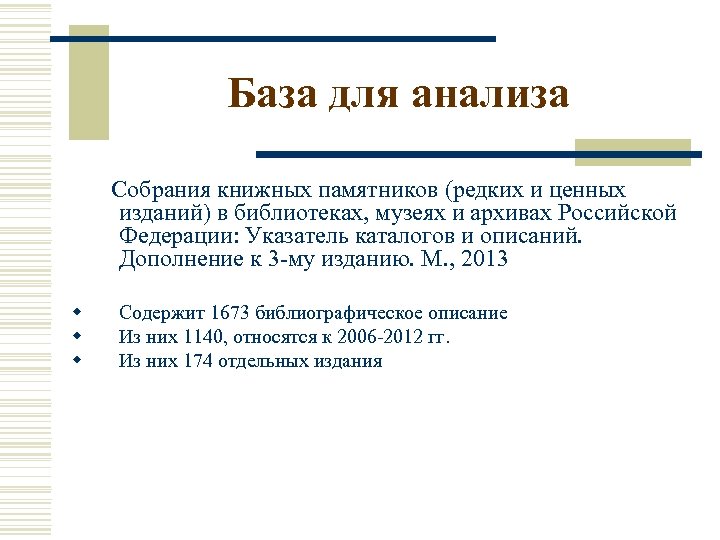 База для анализа Собрания книжных памятников (редких и ценных изданий) в библиотеках, музеях и