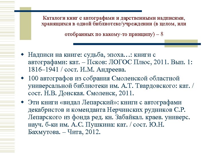 Каталоги книг с автографами и дарственными надписями, хранящихся в одной библиотеке/учреждении (в целом, или
