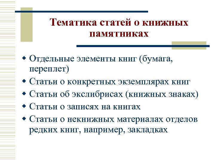 Тематика статей о книжных памятниках w Отдельные элементы книг (бумага, переплет) w Статьи о