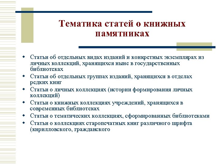 Тематика статей о книжных памятниках w Статьи об отдельных видах изданий и конкретных экземплярах