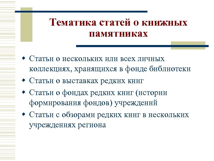 Тематика статей о книжных памятниках w Статьи о нескольких или всех личных коллекциях, хранящихся