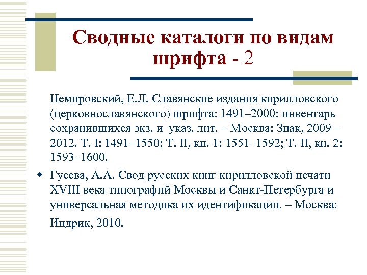 Сводные каталоги по видам шрифта - 2 Немировский, Е. Л. Славянские издания кирилловского (церковнославянского)