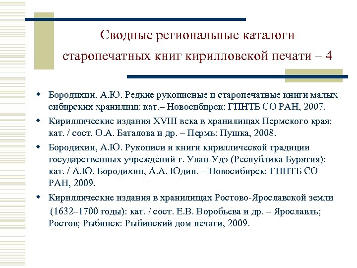 Сводные региональные каталоги старопечатных книг кирилловской печати – 4 w Бородихин, А. Ю. Редкие