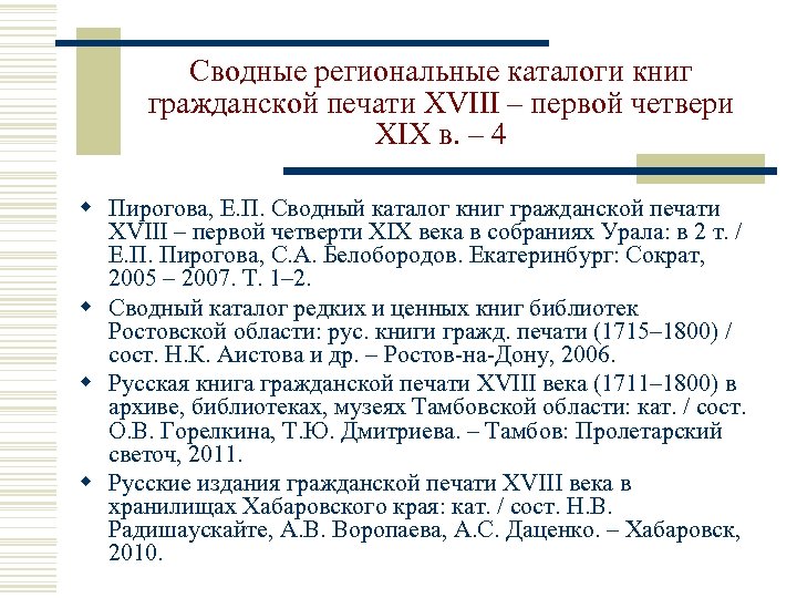 Сводные региональные каталоги книг гражданской печати XVIII – первой четвери XIX в. – 4