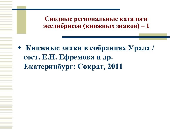 Сводные региональные каталоги экслибрисов (книжных знаков) – 1 w Книжные знаки в собраниях Урала