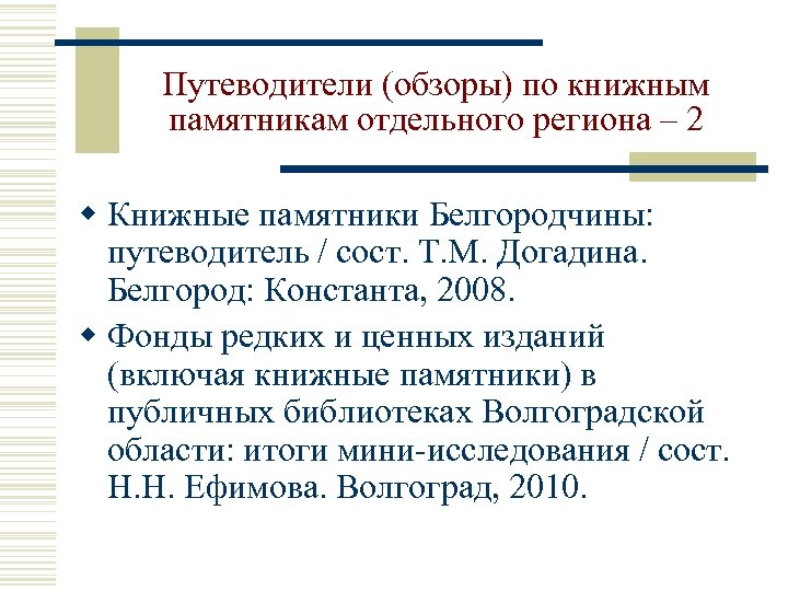 Путеводители (обзоры) по книжным памятникам отдельного региона – 2 w Книжные памятники Белгородчины: путеводитель