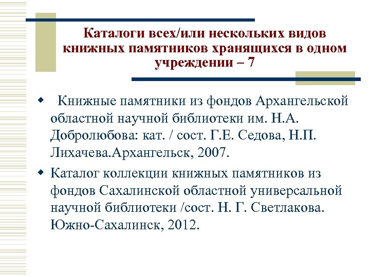 Каталоги всех/или нескольких видов книжных памятников хранящихся в одном учреждении – 7 w Книжные