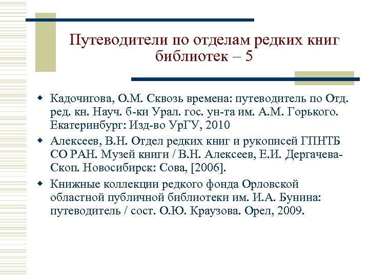 Путеводители по отделам редких книг библиотек – 5 w Кадочигова, О. М. Сквозь времена: