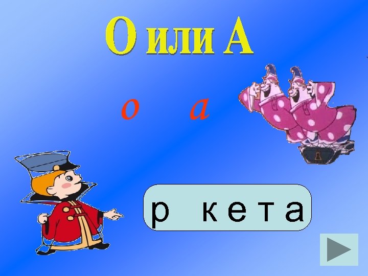 о а р кета 