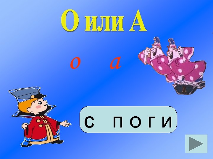 о а с поги 